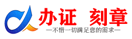 广州湛江证件制作证件-湛江刻章本地办证专业证件证书制作定做